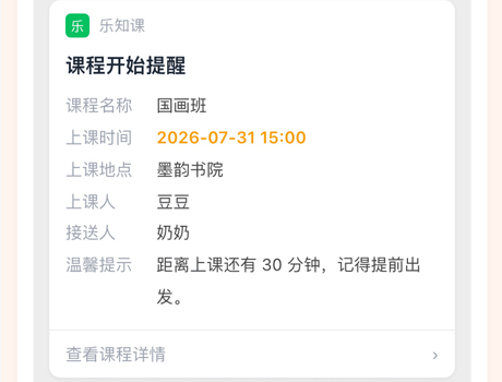 上课提醒：开课前微信提醒与接送人信息