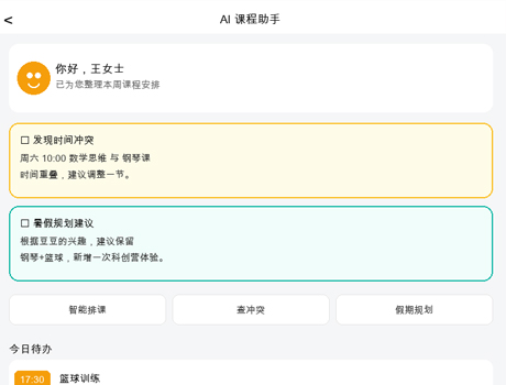 AI 智能：智能整理课表、推荐假期安排、提示时间冲突