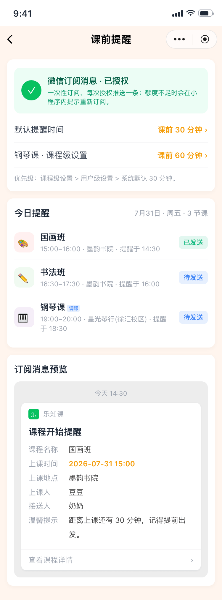 课前提醒：微信订阅消息与课程级提醒设置