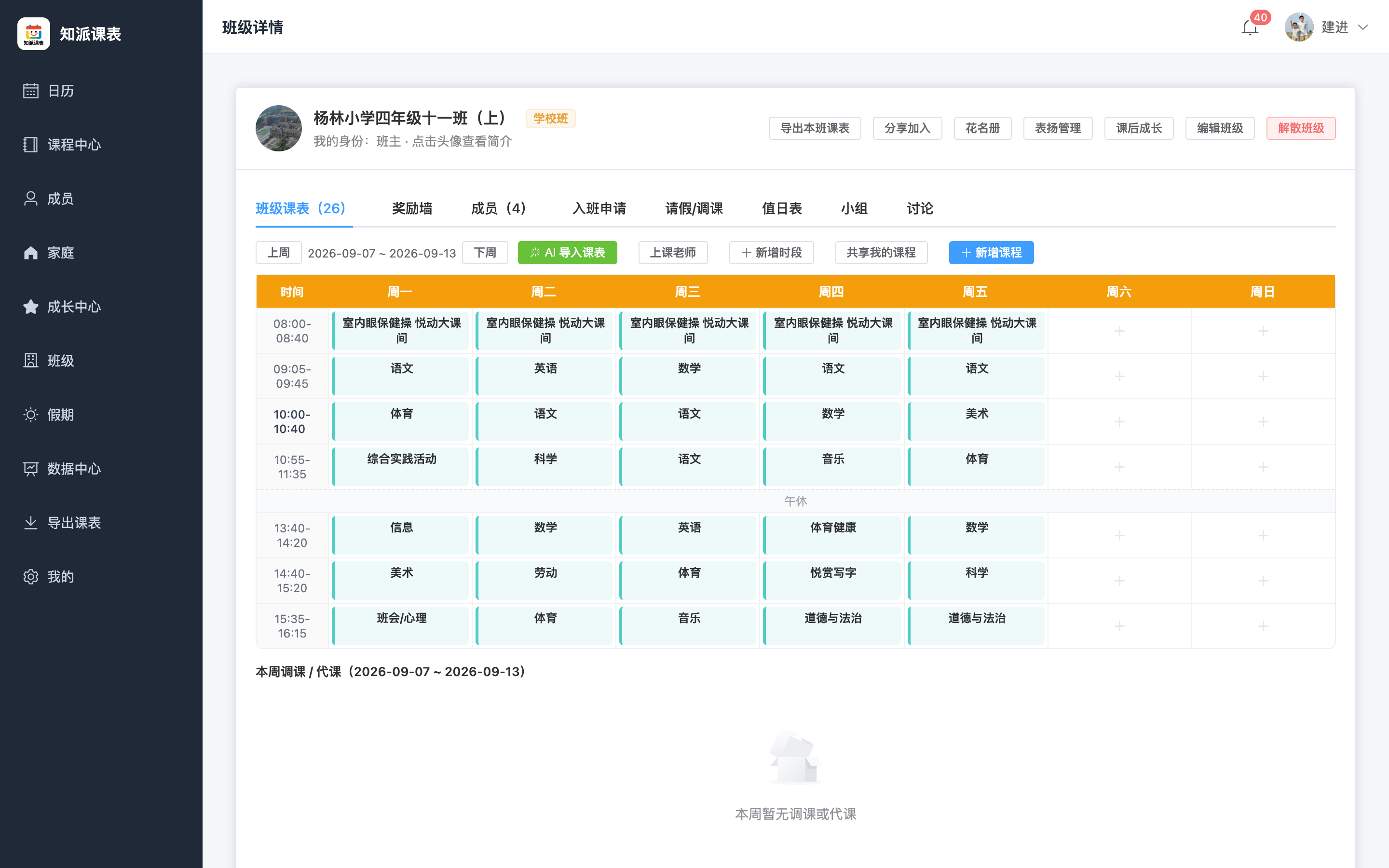 班级详情：班级课表、成员、设置