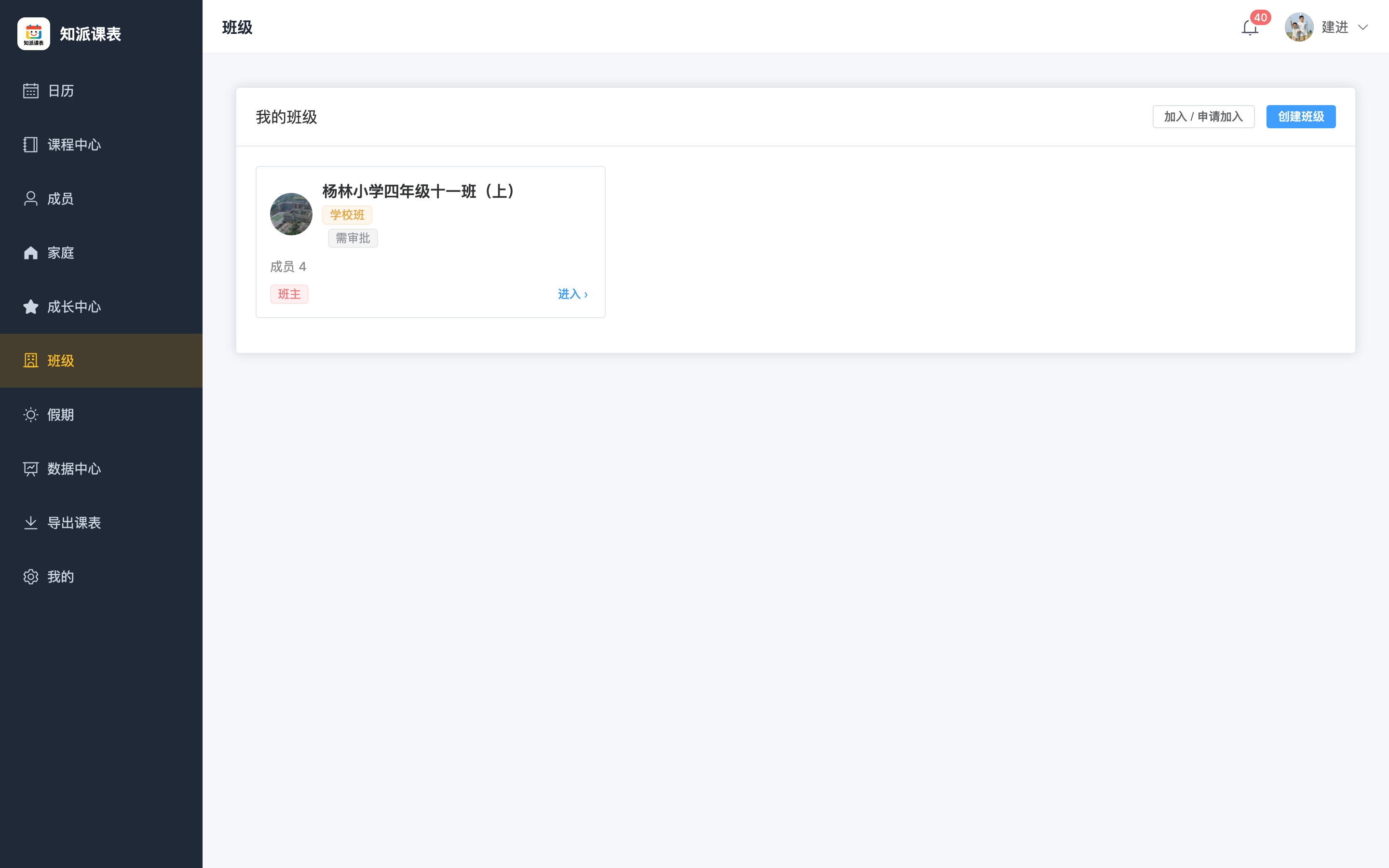 我的班级：所有加入的班级一屏管理