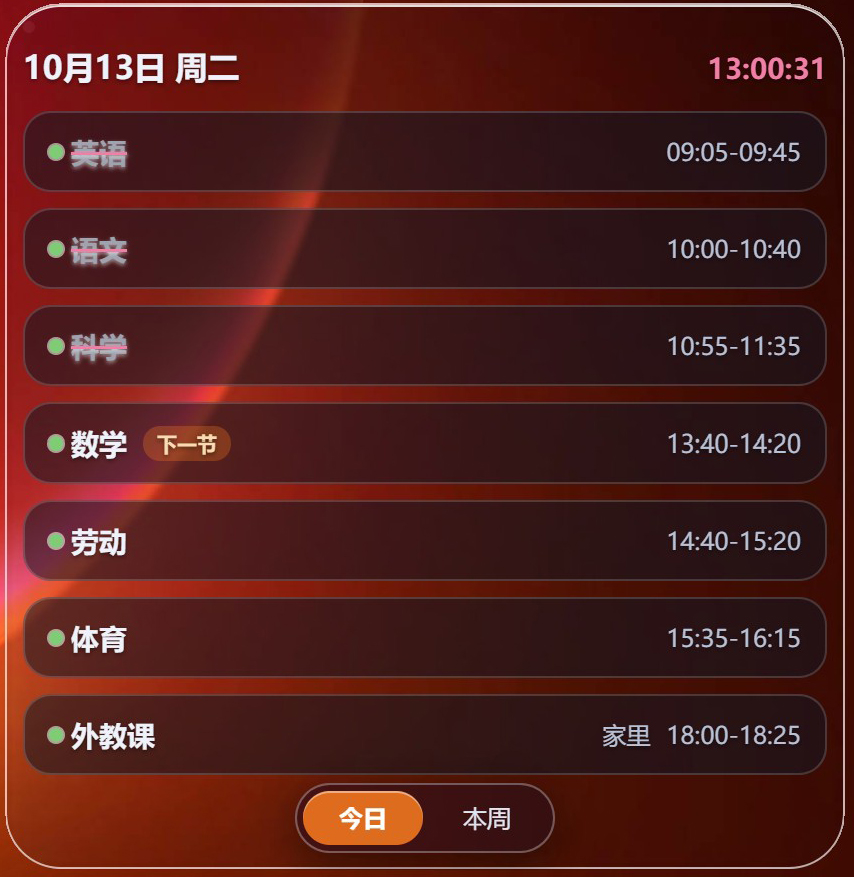 知派课表桌面卡片 · 今日视图：当日课程列表带时间与下一节提醒