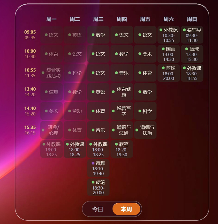 知派课表桌面卡片 · 本周视图：整周日程网格，含校外课